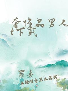 奢侈品男人txt下载