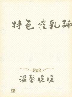 特色催乳师