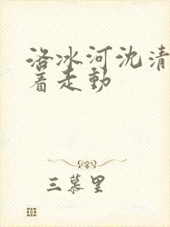 洛冰河沈清秋含着走动