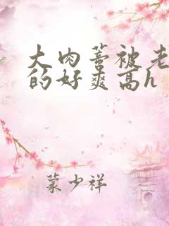 大肉蒂被老头嘬的好爽高h