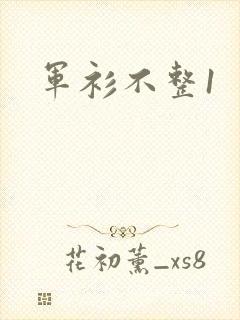军衫不整1