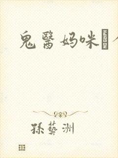 鬼医妈咪偸个娃