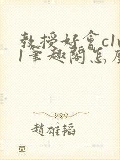 教授好会c1v1笔趣阁怎么读