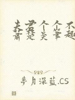 夫君个个不好惹萧楚炎笔趣阁小说