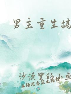 男主重生搞母