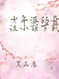 少年派的奇幻漂流小说下载