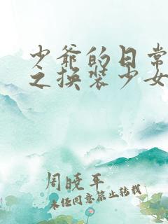 少爷的日常生活之换装少女动漫