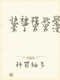 快被强欲学长c晕了男男漫画