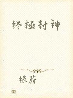 终极封神