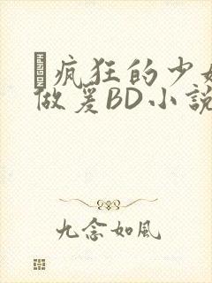 巜疯狂的少妇4做爰BD小说