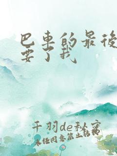 巴车的最后一排要了我