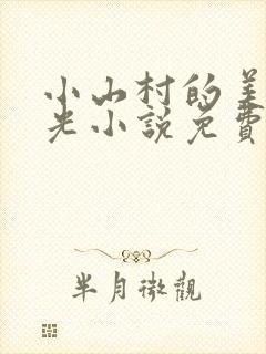 小山村的美好时光小说免费阅读