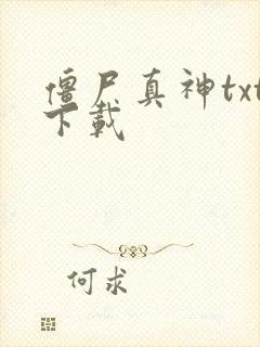 僵尸真神txt下载