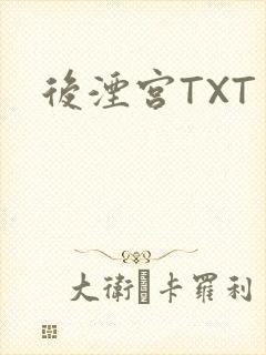 后湮宫TXT