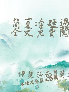 简夏冷廷遇小说全文免费阅读