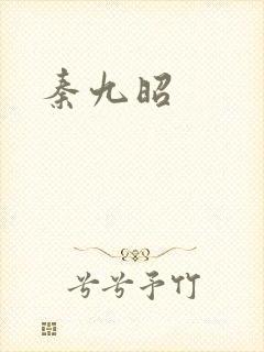 秦九昭