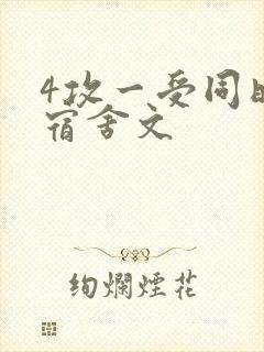 4攻一受同时做宿舍文