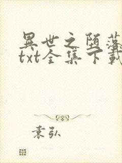 异世之堕落天才txt全集下载