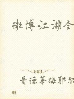 微博江湖全集