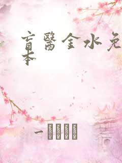 盲医金水免费全本