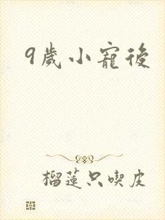 9岁小宠后