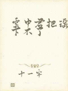 云中君把瑶干到下不了