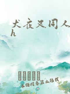 犬夜叉同人漫画h