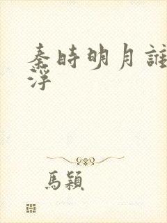 秦时明月谁主沉浮