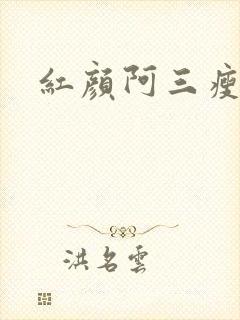 红颜阿三瘦马