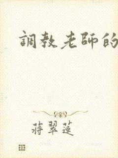 调教老师的小说
