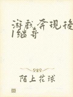 游戏奔现后1v1继哥