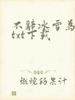 不辞冰雪为卿热txt下载
