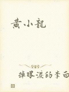 黄小龙