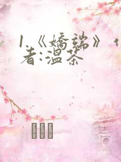 1.《娇端》作者:温茶