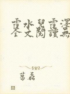 霍水儿霍泽小说全文阅读无弹窗