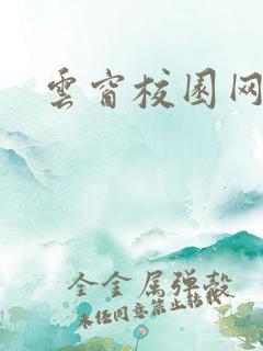 云窗校园网下载