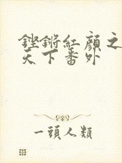 铿锵红颜之风行天下番外