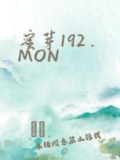 蜜芽192 .MON
