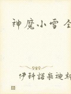 神魔小雪 全套