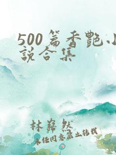 500篇香艳小说合集