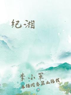 纪湘