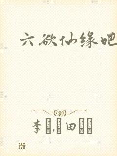 六欲仙缘吧