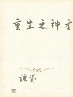 重生之神才风流