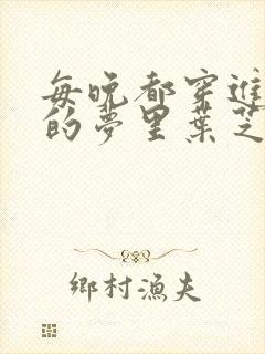 每晚都穿进男神的梦里叶芝琴