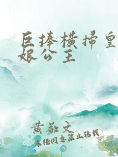 巨捧横扫皇后娘娘公主