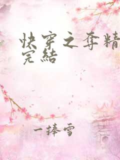 快穿之夺精计划完结