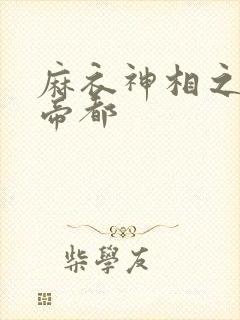 麻衣神相之千年帝都