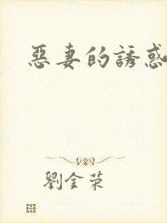 恶妻的诱惑