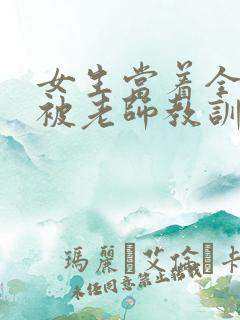 女生当着全班面被老师教训