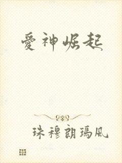 爱神崛起